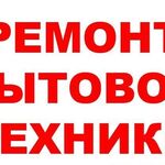 Абсолют Мастер:  Ремонт крупной бытовой техники в Нахабино