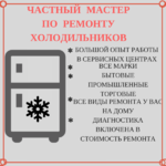 Алексей:  Срочный ремонт холодильников