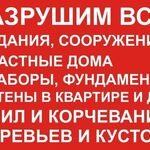 Андрей:  Демонтаж любых построек и заборов