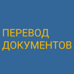 Дмитрий:  Перевод документов для заверения у нотариуса