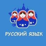 Анастасия Анатольевна:  Русский язык