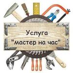 Иван:  Мастер на час