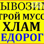 Евгений:  Утилизация мусора.Газель.Урал.Погрузка.