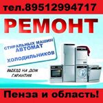Никита:  Ремонт Стиральных Машин и Холодильников в Пензе