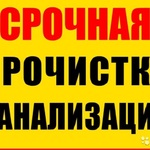 Александр:  Прочистка труб канализации, Устранение засора ДЕШЕВО