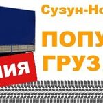 Валерий:  Грузоперевозки. Услуги грузчиков. Квартирные переезды. Сборный груз Сузун-Новосибирск