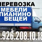 Александр:  Грузоперевозки 8.926.208.10.18 Серпухов 