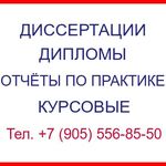 Ольга:  Дипломные работы, курсовые, отчёты на заказ