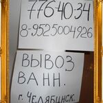 Александр:  Вывоз ванн