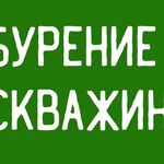 Вячеслав:  Бурение скважин на воду