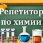 Елена:  РЕПЕТИТОР по химии