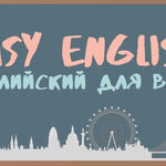 EasyEnglish:  Курсы английского языка в Керчи “Easy English”