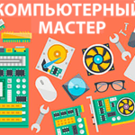 Олег:  Компьютерный мастер на дом или онлайн