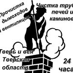 Аварийная:  Чистка Дымохода, Газохода, Пром-Вентиляции, Вент-каналов