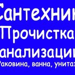 Владимир:  Прочистка труб канализации, засора в Ростове-на-Дону