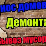 Дима:  Вывоз разнообразного мусора с погрузкой