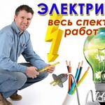 Антон Валерьевич:  Электромонтажные работы.Услуги электрика.Освещение