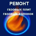 Алексей:  Ремонт газовых приборов колонок плит котлов