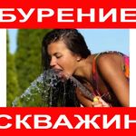 Игорь:  Бурение Скважин Вода. Москва и обл