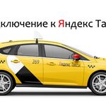 Алексей:  Подключение к такси.