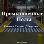 БлескСервис:  Промышленные полы