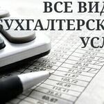 Людмила:  Все виды бухгалтерских услуг