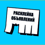 Марина:  Расклейка объявлений. Топ 5 правил для успешной расклейки!