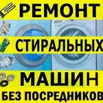 Михаил:  Ремонт стиральных машин