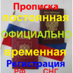 Денис:  Прописка постоянная , временная регистрация ,  консультация 