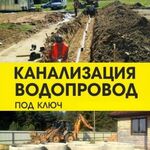 Александр:  Канализация и водопровод для частных домов, коттеджей, дач.