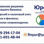 ООО ЮрФинЪ:  Бухгалтерские и юридические услуги для бизнеса
