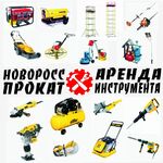 НоворосПрокат:  Аренда Прокат инструмента и строительного оборудования