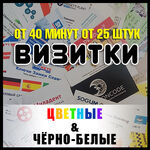 Анна:  Визитки печатаем от 25 штук. Возможно срочное изготовление