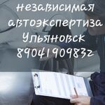 Анатолий Викторович:  Автоэкспертиза Ульяновск