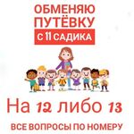 Наида:  Обмен путёвка и в детский сад