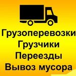 Кирилл:  Грузоперевозки в Ангарске переезды грузчики вывоз мусора
