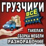 Виктор:  Выполним любые работы. Газели и силачи.