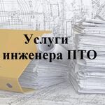 Виктория:  Услуги инженера ПТО