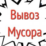 Даниил:  Вывоз строительного мусора Курск 