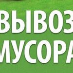 Николай:  Вывоз мусора Курск