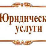 Ксения:  Юрист, Иски в Суд, ведение дел, составление Договоров