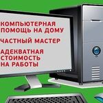 Михаил:  Компьютерный Мастер на все случаи с выездом.