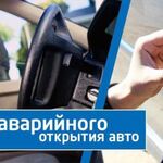 Александр:  Открыть вскрыть замок дверь авто