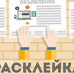 Александр:  Распространение Расклейка Реклама Железногорск Красноярский