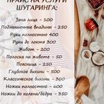 Арина:  Шугаринг