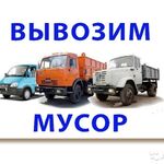 Михаил:  Вывоз мусора и различного хлама Архангельск 