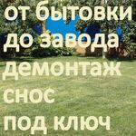 Николай:  Демонтаж от А до Я, срочный выезд на объект, любые строения