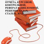 Анна Ивановна:  Консультации: Диплом, Курсовая