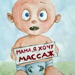 Ольга:  Массаж детям +электрофорез. С выездом. 