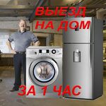 Дмитрий:  Ремонт стиральных машин и холодильников